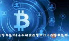 : 数字银行是数字钱包吗？全面解读数
