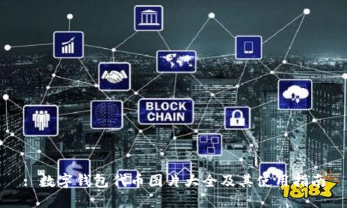 : 数字钱包代币图片大全及其使用指南