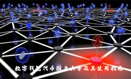 : 数字钱包代币图片大全及其使用指南