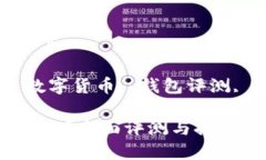 加密钱包哪个好看一点关键词：加密钱