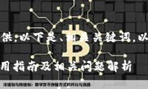 内容略长，不能一次性提供。以下是、相关关键词，以及详细介绍的开头部分：

数字人民币DCEP钱包使用指南及相关问题解析