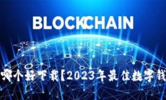 数字钱包哪个好下载？2023年最佳数字