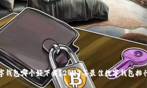 数字钱包哪个好下载?2023年最佳数字钱包排行榜