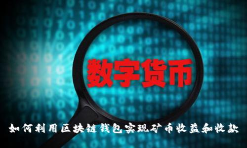 如何利用区块链钱包实现矿币收益和收款