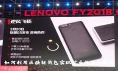 如何利用区块链钱包实现矿币收益和收