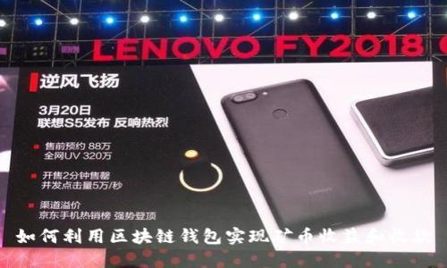 如何利用区块链钱包实现矿币收益和收款