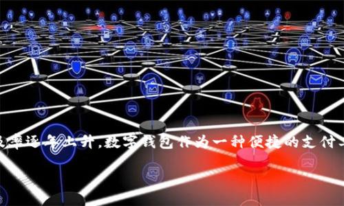 数字钱包线上使用是一个现代社会中的热门话题,随着科技的发展和人们生活方式的变化,数字钱包的使用普及率逐年上升。数字钱包作为一种便捷的支付工具,已经广泛应用于线上购物、转账汇款、账单支付等各种场景。本文将围绕数字钱包的线上使用进行详细介绍。
数字钱包线上使用:便利、安全与未来趋势