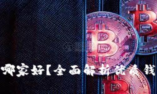 : 区块链钱包开发哪家好？全面解析优质钱包开发公司的选择