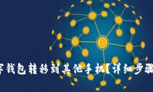 如何将数字钱包转移到其他手机?详细步骤与注意事项
