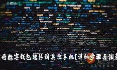  如何将数字钱包转移到其他手机？详