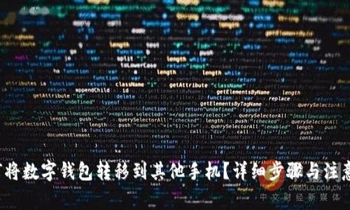 如何将数字钱包转移到其他手机?详细步骤与注意事项