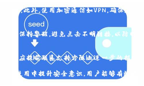 如何为钱包页面设置密码保护，保障资金安全

钱包密码保护, 资金安全, 钱包安全设置, 加密技术, 用户隐私/guanjianci

随着数字货币和网上支付的普及，个人钱包的安全性变得越来越重要。无论是虚拟货币钱包还是日常支付钱包，添加密码保护都是保障用户资金安全的重要措施。本文将深入探讨如何为钱包页面设置密码保护，并提供各类相关信息，帮助用户更好地了解钱包安全的重要性和功能。

为何需要为钱包页面设置密码保护
首先，用户必须理解钱包密码保护的必要性。钱包通常存储着大量的资金与个人信息，如果没有适当的保护措施，一旦遭到黑客攻击或设备丢失，用户可能面临巨大的经济损失。而设定密码能够有效降低这些风险，为用户提供一个额外的安全层。

此外，钱包还可能被多个设备访问，例如手机、电脑和其他智能设备。通过设置密码保护，用户可以确保只有经过授权的用户才能访问钱包内容，这也增强了用户个人隐私的保护。

设置密码保护的步骤
下面将介绍在不同类型的钱包中设置密码保护的常见步骤。

h41. 软件钱包或移动钱包/h4
大多数现代软件钱包和移动钱包都提供了简单易用的密码设置选项。用户通常可以在钱包设置菜单中找到“安全”或“隐私”选项。以下是一般设置步骤：
ol
    li打开钱包应用，进入“设置”菜单。/li
    li选择“安全性”或“隐私”选项。/li
    li寻找“设置密码”或“启用密码保护”的选项。/li
    li输入一个强密码，重复确认密码。/li
    li保存更改。/li
/ol

注意：选择一个强密码是至关重要的。建议密码长度至少为8-12个字符，包含字母、数字和特殊字符的组合。

h42. 硬件钱包/h4
硬件钱包通常提供更高的安全性。由于这些设备存储私钥离线，确保安全性。但有些硬件钱包也允许设置密码来保护设备访问。设置过程可能略有不同，依赖于具体品牌和型号，以下是通常的步骤：
ol
    li连接硬件钱包到计算机。/li
    li下载并安装官方管理软件。/li
    li基于步骤提示，设置密码保护。/li
    li记录恢复种子，这是若干个词组成的短语，可以用来恢复钱包。/li
/ol

在使用硬件钱包后，定期检查并更新密码也是明智的做法，以进一步保障安全。

如何选择强密码
密码的选择显著影响到账户的安全性。好的密码应避免常见的密码组合，如“123456”或“password”等。以下是一些可以帮助用户选择强密码的策略：
ol
    li长度是关键：长密码比短密码更安全。建议使用至少12个字符，并结合不同类型的字符。/li
    li避免个人信息：不要使用易于猜测的信息，如姓名、出生年月或电话号码。/li
    li使用复杂组合：将大小写字母、数字和符号结合在一起。可以考虑使用字母和数字的随机组合。/li
    li避免重复：不要在不同账户中使用相同的密码。如果一个账户被攻破，其他账户也可能受到威胁。/li
    li考虑密码管理工具：使用密码管理工具来生成和存储复杂的密码，可以降低记忆负担。/li
/ol

总的来说，强密码应具备一定的复杂性与多样性，以增加被破解的难度。

密码保护方式的种类
除了传统的密码保护方式，还有其他几种技术手段可以用来保护钱包，这些方式可以单独使用，也可以结合使用，以提高安全性。

h41. 双重身份验证（2FA）/h4
许多现代钱包都支持双重身份验证。用户在输入密码后，还需要提供通过短信、电子邮件或认证应用程序生成的一次性验证码。这样即使密码泄露，黑客也无法轻易访问账户。

h42. 生物识别技术/h4
一些移动钱包支持指纹或面部识别解锁。这些生物识别技术可以提供更为便利的同时增加安全性，但用户仍然应确保设备本身的安全。

h43. 物理安全设备/h4
像USB安全钥匙这样的物理安全设备，提供更高等级的保护。这要求用户在每次访问钱包时插入该设备，没有这台设备，账户将无法访问。

定期检查和更新钱包的安全性
设置密码保护并不意味着安全性将长期得到保障。用户需定期评估和更新钱包安全设置，以便应对不断变化的网络威胁。以下是一些建议：
ol
    li定期更改密码，建议每3-6个月更新一次。/li
    li监控账户活动，及时发现异常交易。/li
    li定期检查软件更新，确保使用最新版本的软件。/li
    li注意钓鱼攻击，不点击不明链接。/li
    li提高安全意识，了解新的网络安全趋势和检察。/li
/ol

通过定期的检查和更新，用户能够有效强化钱包的保护，减少潜在风险。

常见问题解答

h41. 如果我忘记钱包密码怎么办？/h4
忘记钱包密码是一种常见问题，但解决方法取决于钱包的类型。许多软件钱包允许用户通过输入助记词或恢复种子重置密码。用户应在设置钱包时记录下这些信息，以备不时之需。硬件钱包通常提供恢复功能，但用户需要确保所有恢复信息完整无误。

如果没有备份及恢复选项，可能无法访问钱包中的资金。因此，始终建议用户在初次设置时妥善保存助记词和恢复短语。

h42. 如何确保我的密码不被破解？/h4
保护密码安全的第一步是定期更换密码。使用密码管理工具能帮助用户生成和存储复杂的密码，减少被破解概率。此外，启用双重身份验证（2FA），添加额外的安全层，确保即使第一个层级的密码被暴露，账户依然受到保护。

教育自己身边的网络安全知识也是关键，如识别钓鱼邮件和恶意软件，同时避免在公共Wi-Fi环境下进行重要操作。

h43. 快速设置钱包的安全证明有哪些？/h4
快速设置钱包安全的证明可包括选择强密码、启用双重身份验证、记录恢复短语等。用户应该首选这三种方法，以增加账户的安全性。此外，使用加密通信如VPN，确保在互联网上传输数据时受到保护。保持钱包和设备更新也是减少病毒和漏洞利用的有效方法。

h44. 钱包安全设置的最佳实践有哪些？/h4
最佳实践包括使用强密码和双重身份验证、定期更换密码、定期检查账户活动、使用生物识别技术、利用物理安全设备。同时，用户应保持警醒，避免点击不明链接，以防网络钓鱼攻击，确保自身的信息不被利用。

h45. 当钱包的安全性遭到威胁时该如何应对？/h4
一旦怀疑钱包的安全性受到威胁，用户应立即采取行动，停止所有操作并进行检查。首先，检查是否有可疑的交易记录。如果发现，则应提前联系支持方阻止进一步的损失。此外，考虑更换密码和安全设置，审查相关设备是否受到攻击。最后，备份并迁移币种到更安全的钱包中，以确保资金的安全性。

最后，总结来说，为钱包页面设置密码保护至关重要，它是保护用户资金安全和隐私的第一道防线。通过了解安全设置，以及在日常使用中提升安全意识，用户能够有效地降低潜在风险，保障自己的数字资产安全。