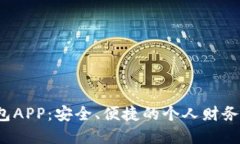  数字钱包APP：安全、便捷的个人财务