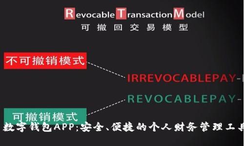数字钱包APP:安全、便捷的个人财务管理工具