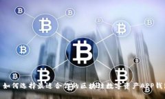 : 如何选择最适合你的区块链数字资产