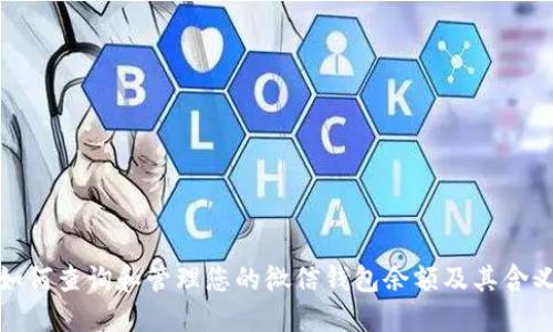 如何查询和管理您的微信钱包余额及其含义