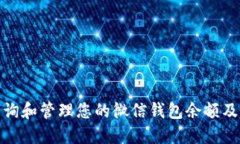 如何查询和管理您的微信钱包余额及其