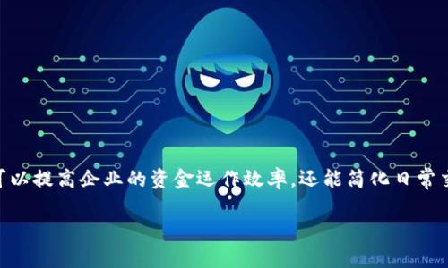 对公数字钱包怎么用是一个越来越热门的话题,尤其在数字经济和在线支付方式日益普及的今天。对公数字钱包不仅可以提高企业的资金运作效率,还能简化日常交易,更好地管理和使用资金。在这篇文章中,我们将深入探讨对公数字钱包的使用方法、特点及其在企业中的应用场景。
对公数字钱包使用全面指南