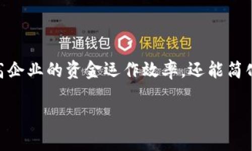 对公数字钱包怎么用是一个越来越热门的话题,尤其在数字经济和在线支付方式日益普及的今天。对公数字钱包不仅可以提高企业的资金运作效率,还能简化日常交易,更好地管理和使用资金。在这篇文章中,我们将深入探讨对公数字钱包的使用方法、特点及其在企业中的应用场景。
对公数字钱包使用全面指南