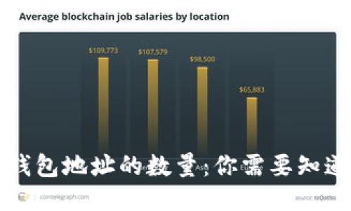 区块链钱包地址的数量:你需要知道的一切