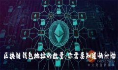 区块链钱包地址的数量：你需要知道的