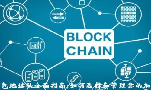 数字钱包地址的全面指南:如何选择和管理你的加密资产