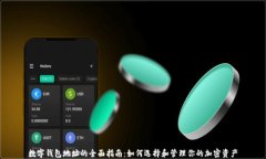 数字钱包地址的全面指南：如何选择和
