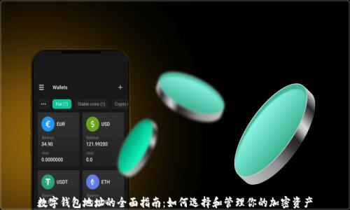 数字钱包地址的全面指南:如何选择和管理你的加密资产