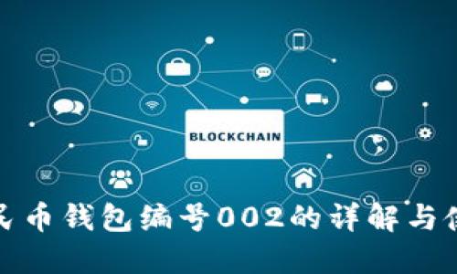 数字人民币钱包编号002的详解与使用指南