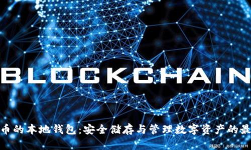 数字货币的本地钱包:安全储存与管理数字资产的最佳选择