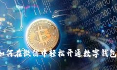 如何在微信中轻松开通数字钱包？