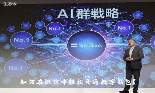 如何在微信中轻松开通数字钱包?
