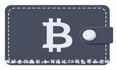  区块链地址查询教程：如何通过TP钱包