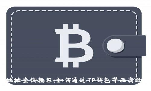 区块链地址查询教程:如何通过TP钱包界面高效查询资产