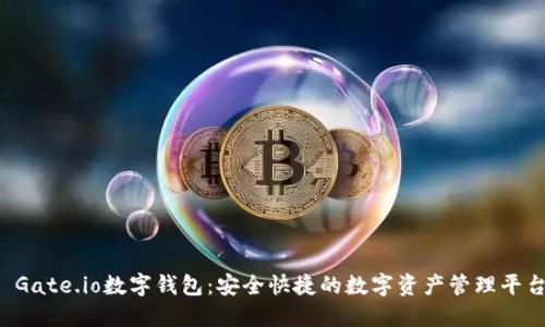 Gate.io数字钱包:安全快捷的数字资产管理平台