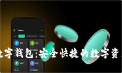  Gate.io数字钱包：安全快捷的数字资产