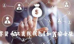 什么是数字货币双离线钱包？如何安全