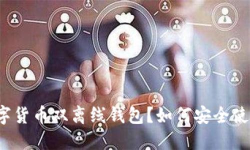 什么是数字货币双离线钱包?如何安全使用和选择?