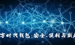  数字时代钱包：安全、便利与新趋势