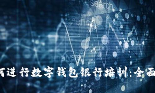 如何进行数字钱包银行培训:全面指南