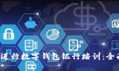  如何进行数字钱包银行培训：全面指