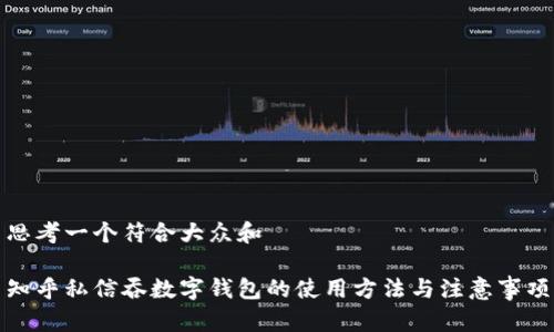 思考一个符合大众和
知乎私信吞数字钱包的使用方法与注意事项