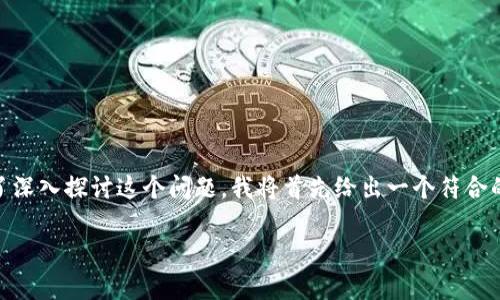 钱包与区块链的关系是当前数字货币和加密资产领域中一个重要的主题。为了深入探讨这个问题,我将首先给出一个符合的以及相关关键词。接着,我会详细展开介绍这个话题,并解答一些相关的疑问。
钱包与区块链的关系解析:你需要知道的所有信息