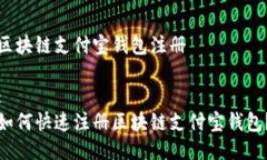 区块链支付宝钱包注册:如何快速注册