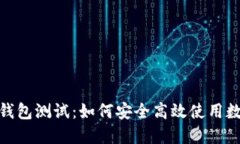 : 苏州数字钱包测试：如何安全高效使