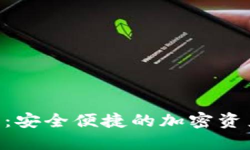EHE数字钱包:安全便捷的加密资产管理新选择