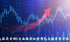  加密钱包能买币吗？全面解析加密钱