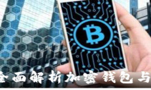 加密钱包能买币吗?全面解析加密钱包与数字货币购买的关系
