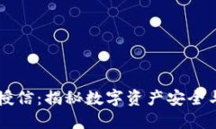 区块链钱包授信：揭秘数字资产安全与
