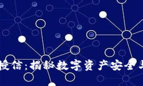 区块链钱包授信:揭秘数字资产安全与信用的未来